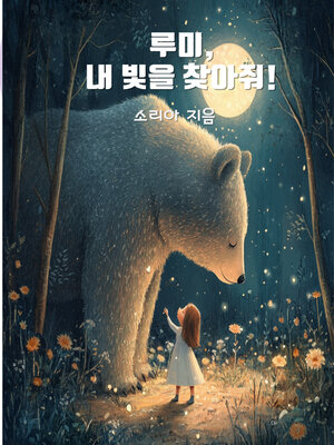 cover image of 루미, 내 빛을 찾아줘! (Rumi, Find My Light, Please!)